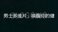 男士多維片，喚醒你的健康能量！
