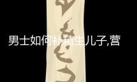 男士如何補精生兒子,營養豐富的男性生育食譜推薦