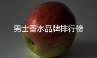 男士香水品牌排行榜