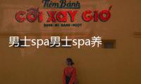 男士spa男士spa養生會館有哪些項目