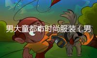 男大童都市時(shí)尚服裝（男大童品牌童裝有哪些）