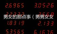 男女的那點事（男男女女那點事）