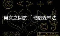 男女之間的「黑暗森林法則」：小心那個(gè)平凡大叔，他其實(shí)是位「獵人」
