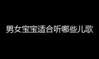男女寶寶適合聽哪些兒歌