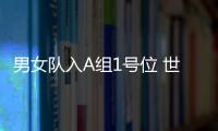 男女隊(duì)入A組1號(hào)位 世乒賽分組抽簽儀式廣州進(jìn)行