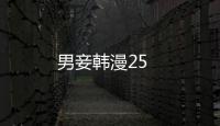 男妾韓漫25