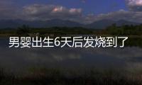 男嬰出生6天后發燒到了39℃ 患上化膿性腦膜炎