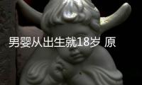 男嬰從出生就18歲 原來(lái)媽媽做了這個(gè)
