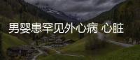 男嬰患罕見外心病 心臟跳動肉眼可見
