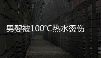 男嬰被100℃熱水燙傷 媽媽的急救方法醫生都點贊