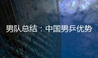 男隊總結(jié)：中國男乒優(yōu)勢明顯 日本表現(xiàn)大跌眼鏡