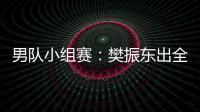 男隊小組賽：樊振東出全勤 林高遠王楚欽得鍛煉