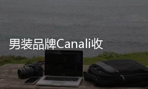 男裝品牌Canali收回中國10家門店控制權