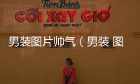 男裝圖片帥氣（男裝 圖片）