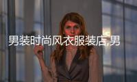 男裝時(shí)尚風(fēng)衣服裝店,男生風(fēng)衣店鋪推薦