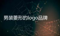 男裝菱形的logo品牌衣服（好幾個菱形的男裝品牌）