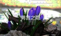 男言之隱
