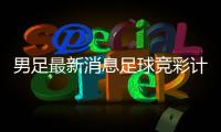 男足最新消息足球競彩計算器，阿根廷足球新聞