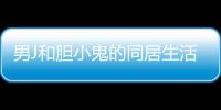 男J和膽小鬼的同居生活