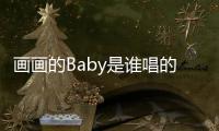 畫畫的Baby是誰唱的