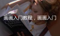 畫畫入門教程，畫畫入門簡易教學