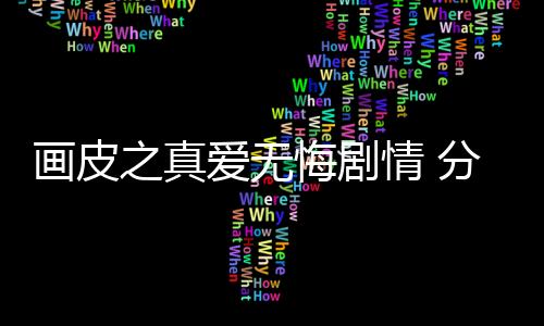 畫(huà)皮之真愛(ài)無(wú)悔劇情 分集介紹(第36~40集)