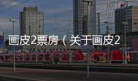 畫皮2票房（關于畫皮2票房的基本情況說明介紹）