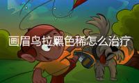 畫眉鳥拉黑色稀怎么治療圖片？畫眉鳥拉黑色水便