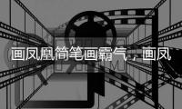 畫鳳凰簡(jiǎn)筆畫霸氣，畫鳳凰的簡(jiǎn)筆畫