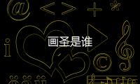 畫圣是誰(shuí)