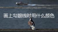 畫上勾眼線時用什么顏色最好