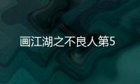 畫江湖之不良人第5