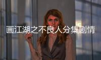 畫江湖之不良人分集劇情詳細介紹(1