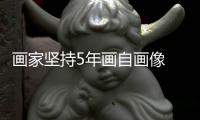 畫家堅持5年畫自畫像 描繪被老年癡呆蠶食過程