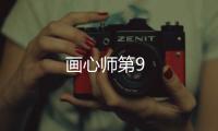 畫心師第9