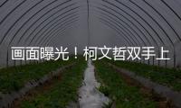 畫面曝光！柯文哲雙手上銬步上囚車