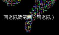畫老鼠簡筆畫（畫老鼠）