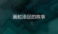 畫蛇添足的故事