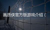 畫質俠官方版游戲介紹（畫質俠官方版）