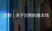 甘熙（關于甘熙的基本情況說明介紹）
