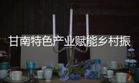 甘南特色產業賦能鄉村振興