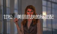 甘松：美麗肌膚的秘密配方