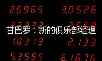 甘巴羅：新的俱樂部經(jīng)理
