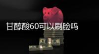 甘醇酸60可以刷臉嗎 在家用甘醇酸刷酸教程
