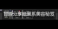 甘露分享暗黑系美容秘笈 網友吐槽“狀若女尸”【娛樂新聞】風尚中國網