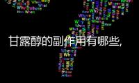 甘露醇的副作用有哪些,甘露醇使用注意事項及禁忌癥