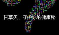 甘草炙，守護你的健康秘訣