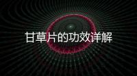 甘草片的功效詳解