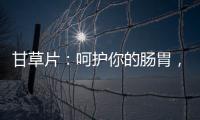 甘草片：呵護你的腸胃，告別不適！