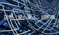 甘肅“愛心家人”呵護殘疾大姐：一對一心理連線勵積極人生